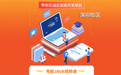 深圳Java线上视频课程